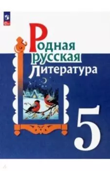 Родная русская литература. 5 класс. Учебник