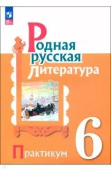 Родная русская литература. 6 класс. Практикум. ФГОС