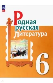 Родная русская литература. 6 класс. Учебник. ФГОС