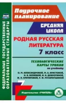 Родная русская литература. 7 класс. Технологические карты уроков по учебнику О.М. Александровой и др