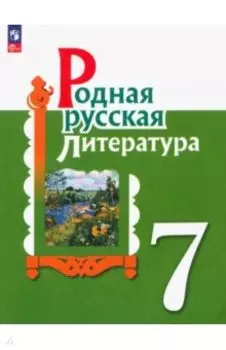 Родная русская литература. 7 класс. Учебник. ФГОС