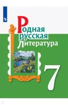 Родная русская литература. 7 класс. Учебное пособие. ФГОС