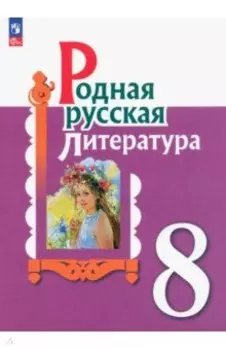 Родная русская литература. 8 класс. Учебник. ФГОС