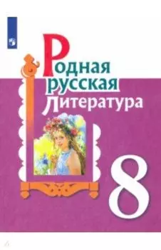 Родная русская литература. 8 класс. Учебное пособие