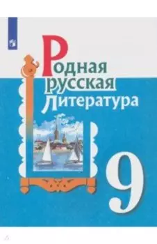 Родная русская литература. 9 класс. Учебное пособие