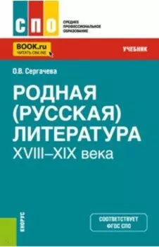 Родная русская литература XVIII–XIX века. Учебник