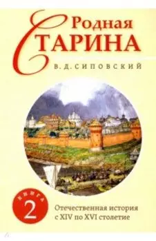 Родная старина. Книга 2. Отечественная история с XIV по XVI столетие