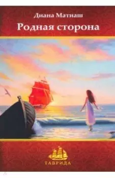 Родная сторона