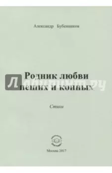 Родник любви пеших и конных. Стихи