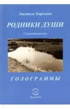 Родники души. Стихотворения. Голограммы
