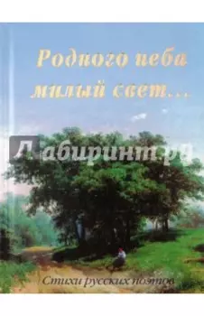 Родного неба милый свет