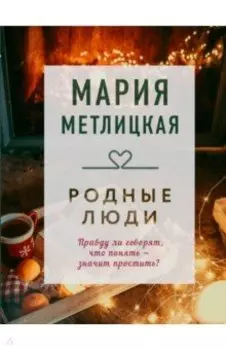 Родные люди