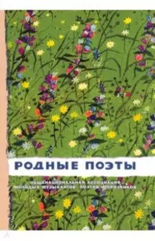 Родные поэты №2
