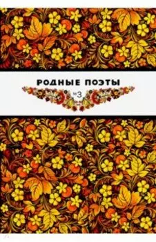 Родные поэты №3