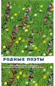 Родные поэты. Сборник