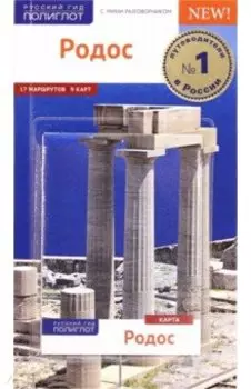 Родос. Путеводитель с картой