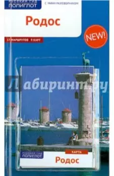 Родос (с картой)