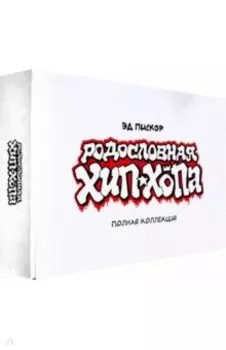 Родословная хип-хопа. Полная коллекция. В картонном боксе