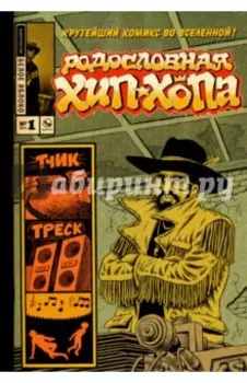 Родословная хип-хопа. Выпуск №1