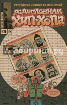 Родословная хип-хопа. Выпуск №3