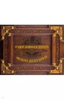 Родословная книга моего дедушки