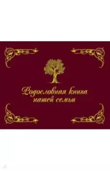 Родословная книга нашей семьи (коричневая)