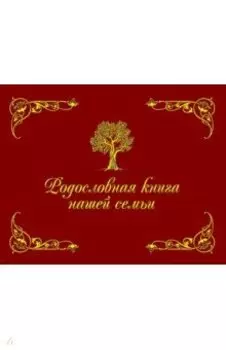 Родословная книга нашей семьи, красная