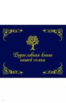 Родословная книга нашей семьи (синяя)