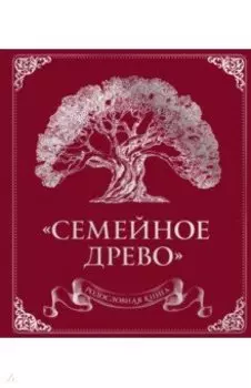 Родословная книга "Семейное древо"