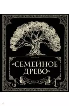 Родословная книга "Семейное древо"