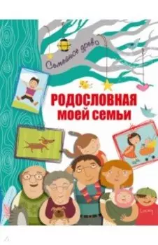 Родословная моей семьи