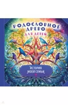 Родословное древо для детей. История моей семьи