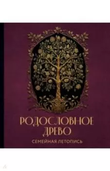 Родословное древо. Семейная летопись. Индивидуальная книга фамильной истории