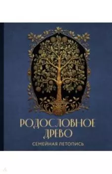 Родословное древо. Семейная летопись. Индивидуальная книга фамильной истории