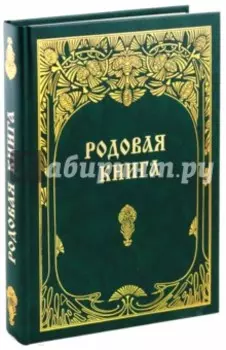 Родовая книга