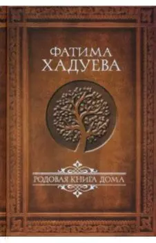 Родовая книга Дома