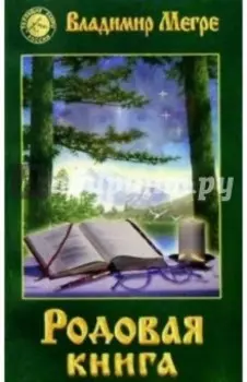 Родовая книга. Книга шестая