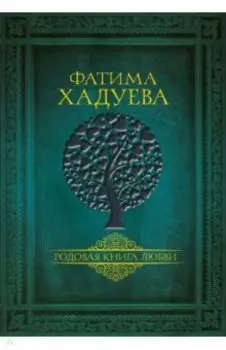 Родовая книга любви
