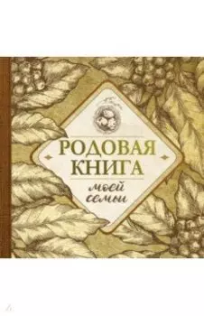 Родовая книга моей семьи