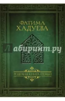 Родовая книга семьи