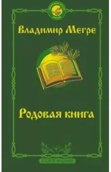 Родовая книга. Второе издание