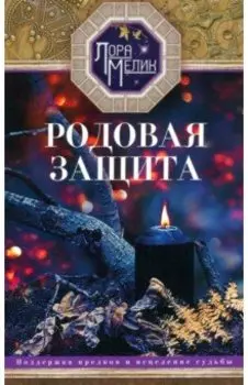 Родовая защита. Поддержка предков и исцеление судьбы