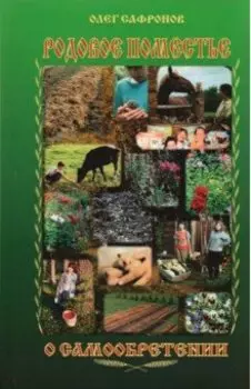 Родовое поместье. О самообретении