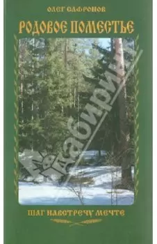 Родовое поместье. Шаг на встречу мечте