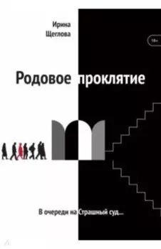 Родовое проклятие