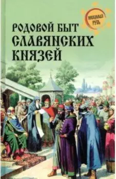 Родовой быт славянских князей