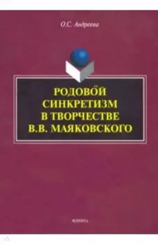 Родовой синкретизм в творчестве В.В. Маяковского
