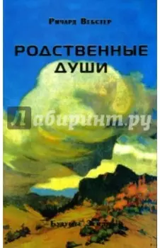 Родственные души