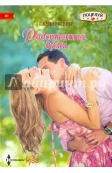 Родственные души