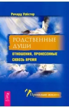 Родственные души. Отношения, пронесенные сквозь время
